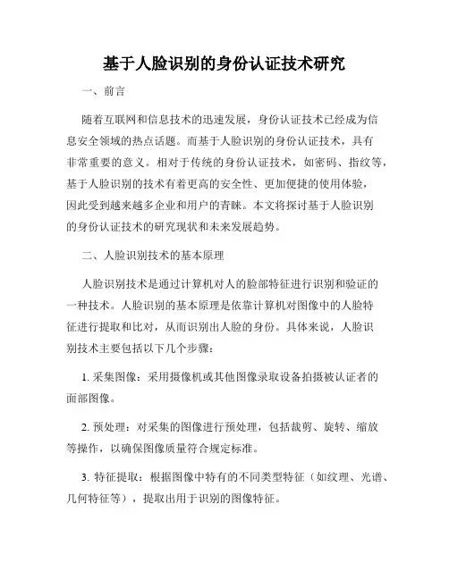 基于人脸识别的身份认证技术研究