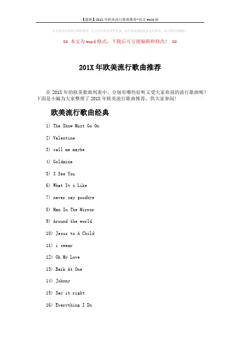 【最新】201X年欧美流行歌曲推荐-范文word版 (4页)