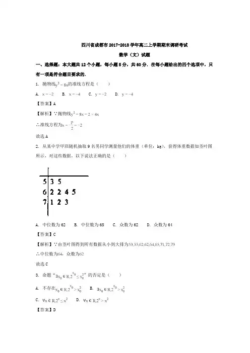 四川省成都市2017-2018学年高二上学期期末调研考试数学(文)试卷(word版含答案)