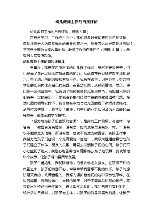 幼儿教师工作的自我评价（精选5篇）