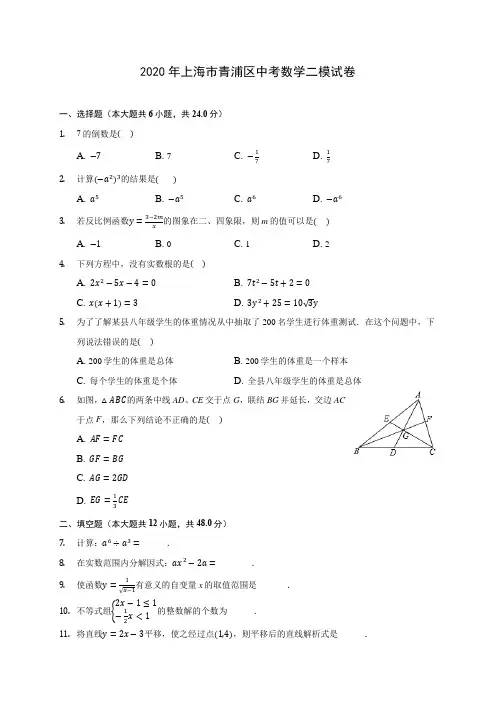 2020年上海市青浦区中考数学二模试卷 (含答案解析)