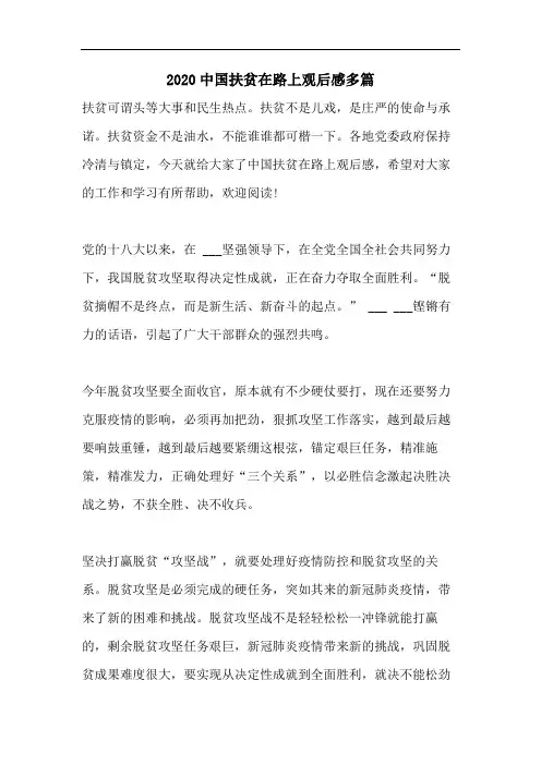 2020中国扶贫在路上观后感多篇