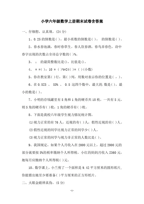 小学六年级数学上册期末试卷含答案