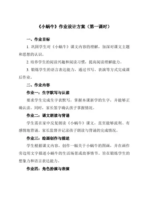 《14小蜗牛》作业设计方案-小学语文统编版一年级上册