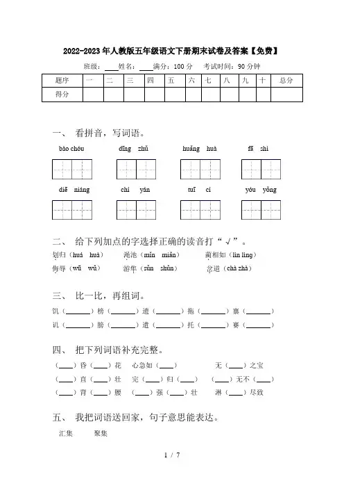 2022-2023年人教版五年级语文下册期末试卷及答案【免费】