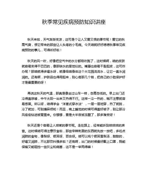秋季常见疾病预防知识讲座