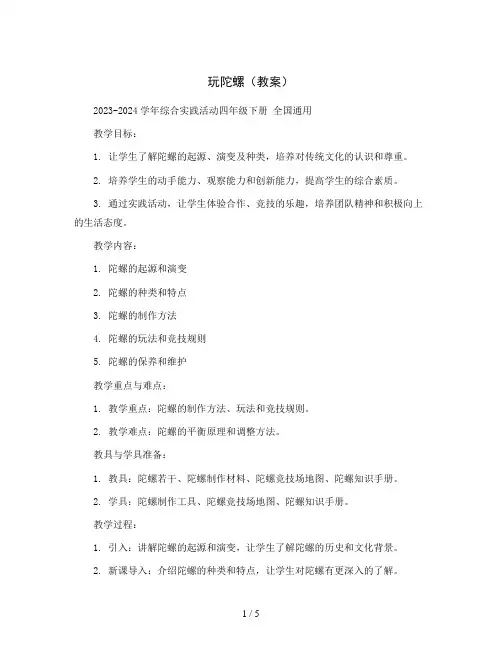 玩陀螺(教案)2023-2024学年综合实践活动四年级下册 全国通用