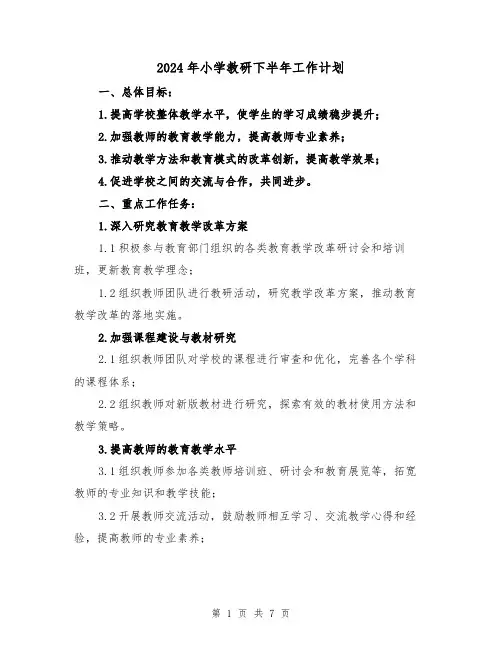 2024年小学教研下半年工作计划（2篇）