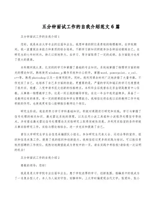 五分钟面试工作的自我介绍范文6篇