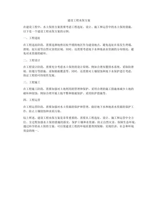 建设工程水保方案