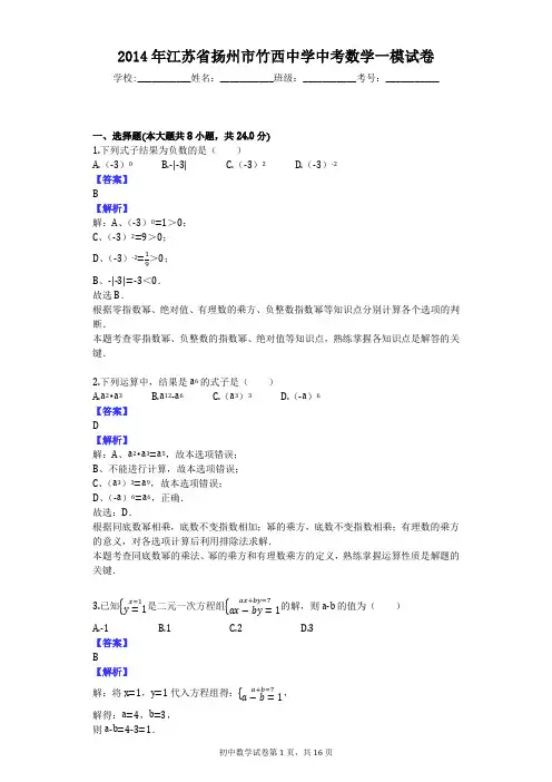 2014年江苏省扬州市竹西中学中考数学一模试卷