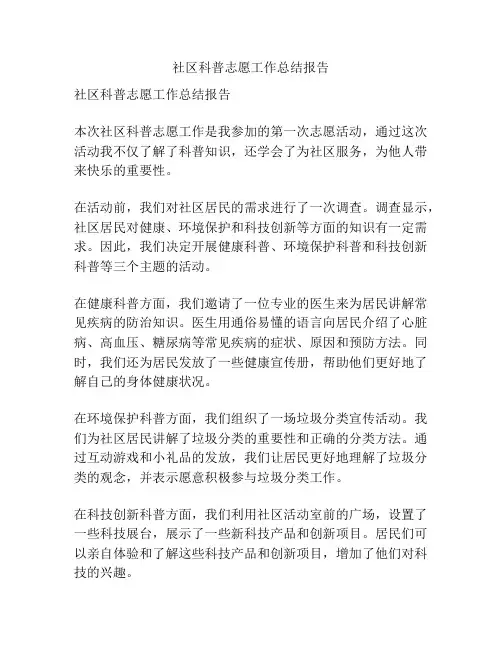 社区科普志愿工作总结报告
