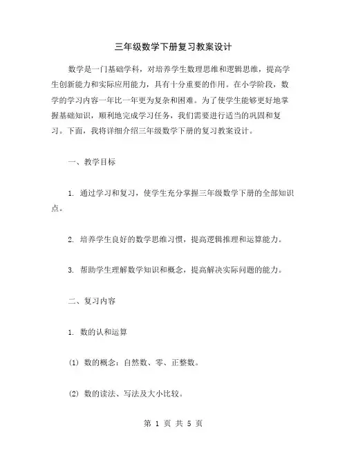 三年级数学下册复习教案设计