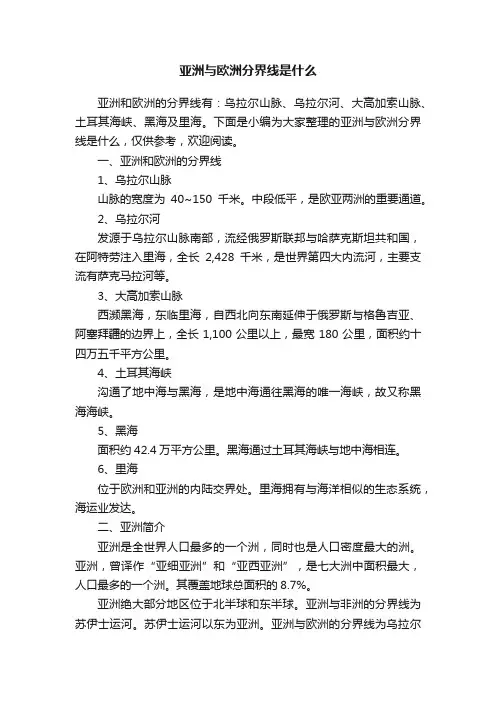 亚洲与欧洲分界线是什么