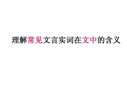 理解常见文言实词在文中的意思
