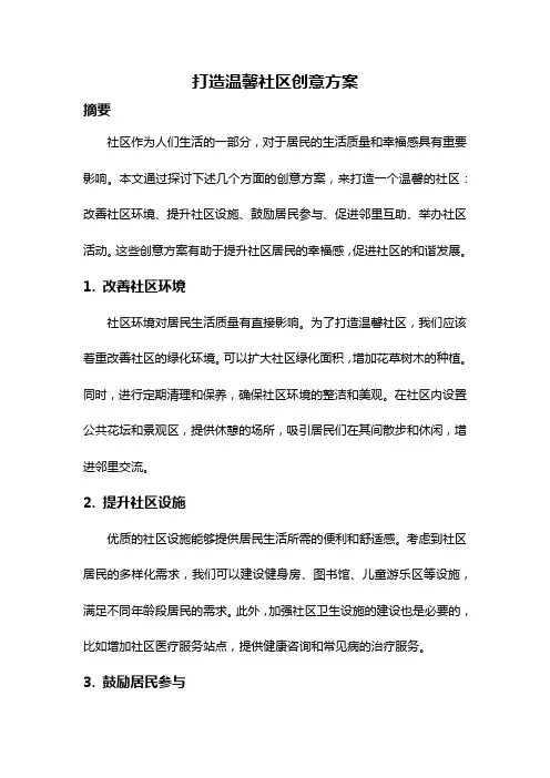 打造温馨社区创意方案