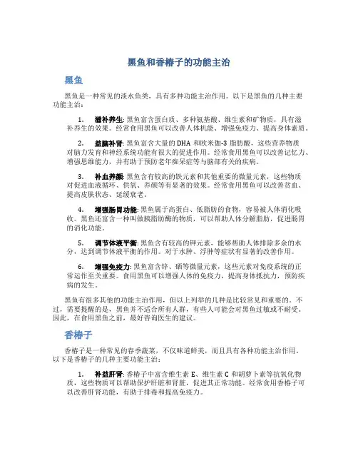 黑鱼和香椿子的功能主治