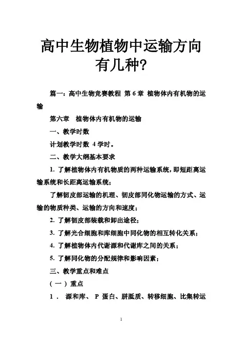 高中生物植物中运输方向有几种-