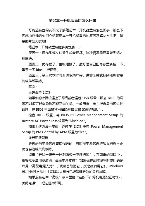 笔记本一开机就重启怎么回事