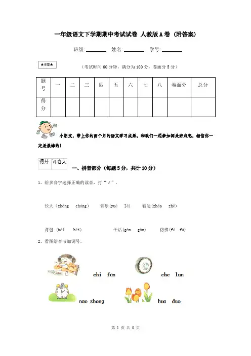 一年级语文下学期期中考试试卷 人教版A卷 (附答案)