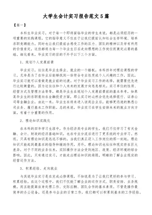 大学生会计实习报告范文5篇