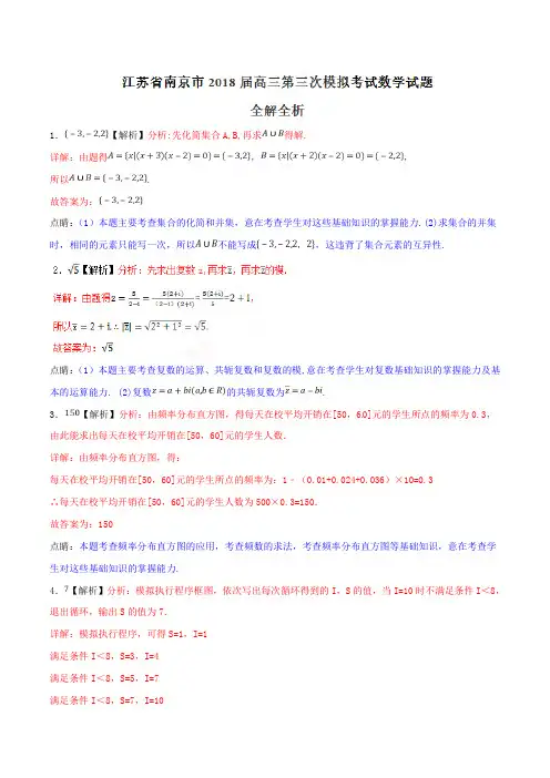 优质金卷：江苏省南京市2018届高三第三次模拟考试数学试题(解析版)