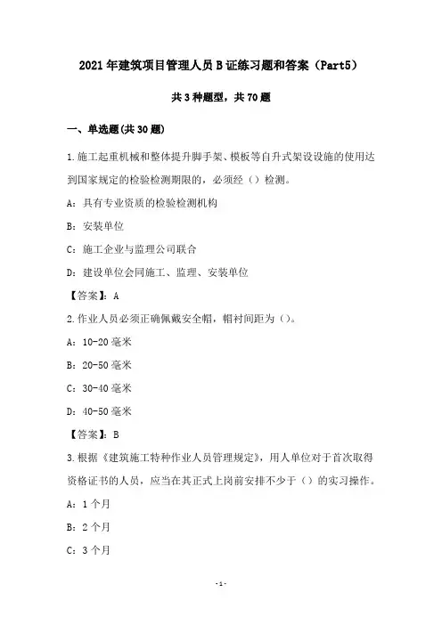 2021年建筑项目管理人员B证练习题和答案(Part5)