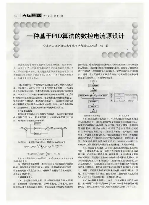 一种基于PID算法的数控电流源设计