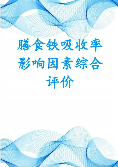膳食铁吸收率影响因素综合评价