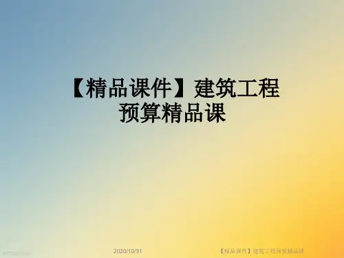 【精品课件】建筑工程预算精品课