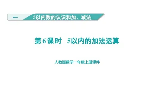 第一单元第6课时5以内的加法运算(课件)一年级上册数学人教版