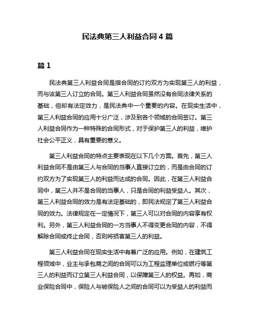 民法典第三人利益合同4篇