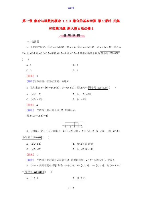 高中数学 第一章 集合与函数的概念 1.1.3 集合的基本运算 第1课时 并集和交集习题 新人教A版