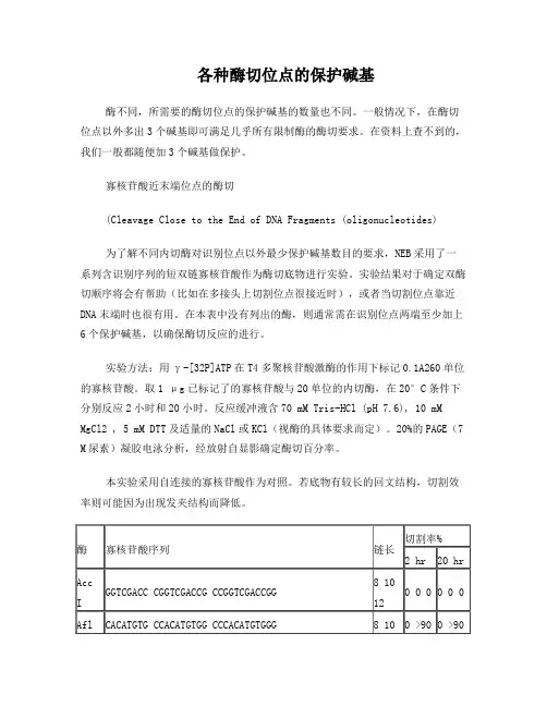 各种酶切位点的保护碱基(引物设计必看)