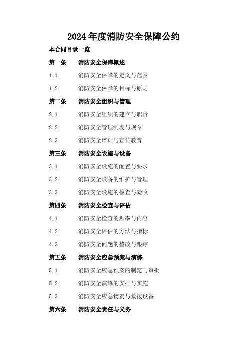 2024年度消防安全保障公约