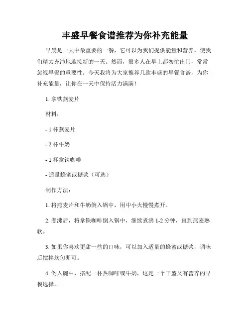 丰盛早餐食谱推荐为你补充能量