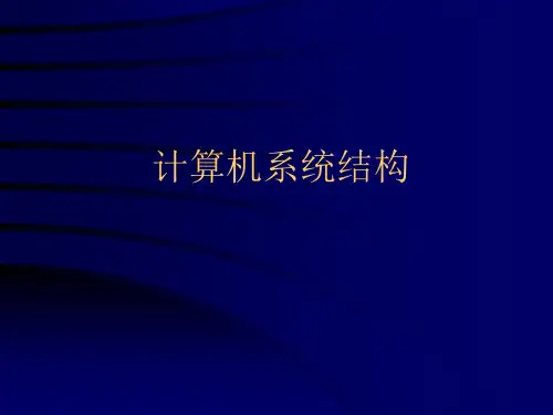 计算机系统结构PPT课件