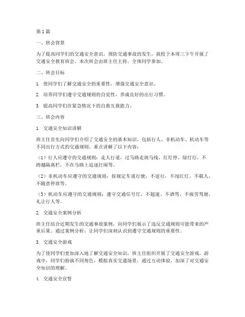 交通安全教育班会小结(3篇)