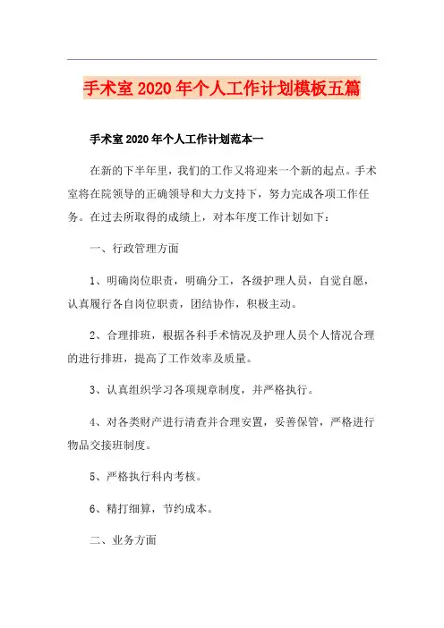 手术室个人工作计划模板五篇