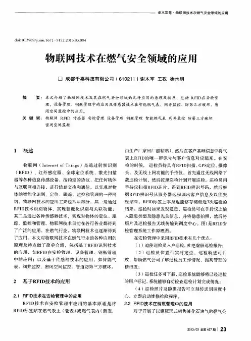 物联网技术在燃气安全领域的应用