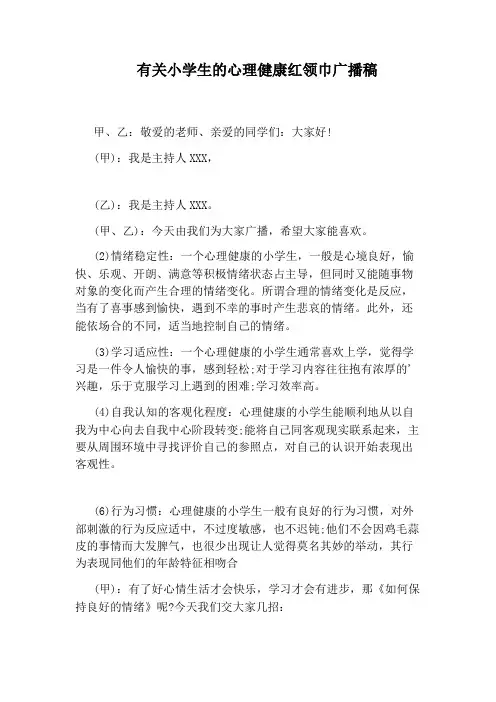 有关小学生的心理健康红领巾广播稿