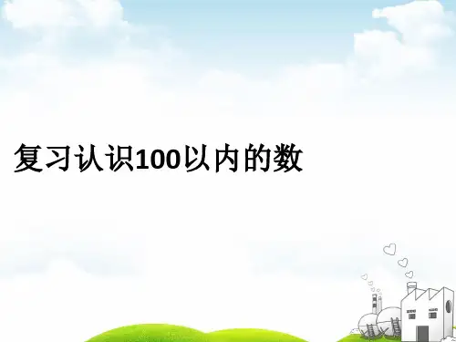 一年级下册数学PPT-复习认识100以内的数丨苏教版(10张)ppt精品课件