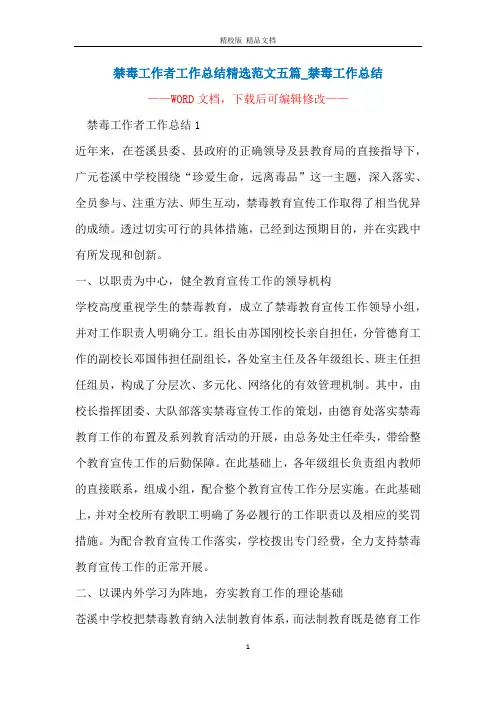 禁毒工作者工作总结精选范文五篇_禁毒工作总结