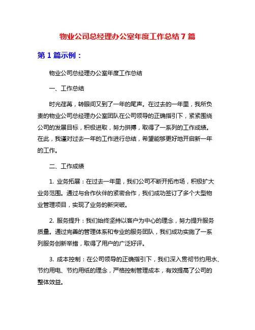 物业公司总经理办公室年度工作总结7篇