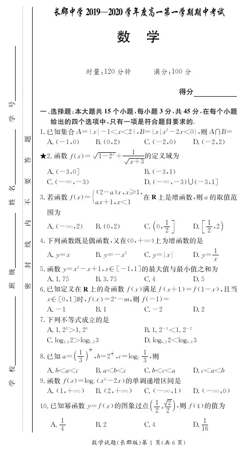 【全国百强名校】长郡中学高一期中考试试卷-数学(附答案)