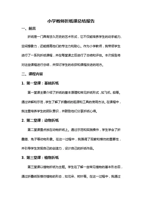 小学教师折纸课总结报告