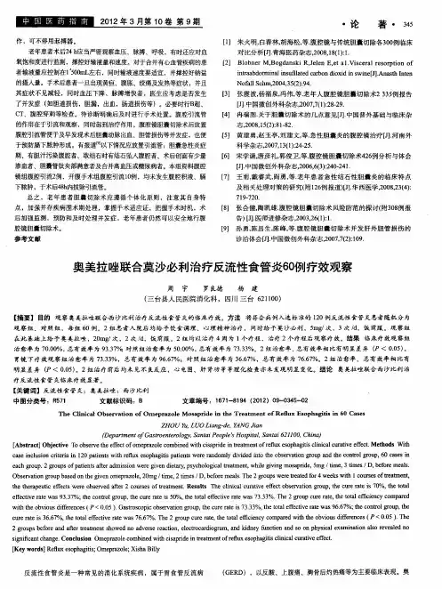 奥美拉唑联合莫沙必利治疗反流性食管炎60例疗效观察