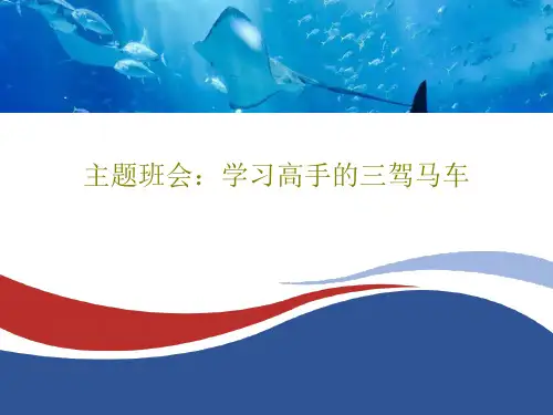 主题班会：学习高手的三驾马车64页PPT