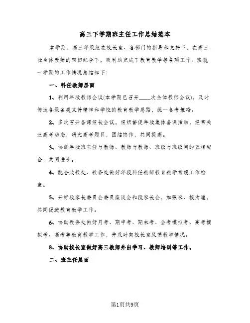 高三下学期班主任工作总结范本（4篇）