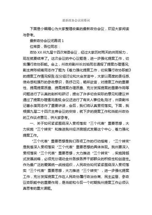 最新政协会议闭幕词_闭幕词_